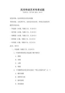 民間傳統藝術傳承試題
