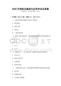 2025年国际法基础与应用考试及答案