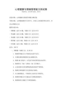 心理健康與情緒管理能力測試卷