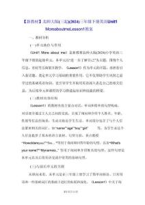 【新教材】北师大版（三起）（2024）三年级下册英语Unit 1 More about me Lesson 1教案