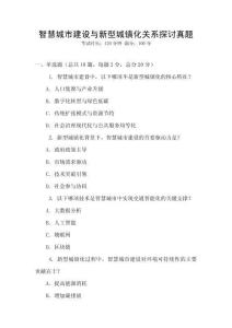 智慧城市建设与新型城镇化关系探讨真题