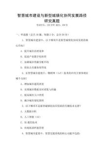 智慧城市建设与新型城镇化协同发展路径研究真题