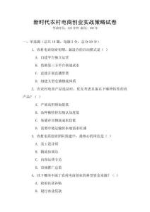 新時代農(nóng)村電商創(chuàng)業(yè)實戰(zhàn)策略試卷