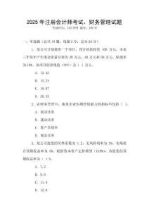 2025年注冊(cè)會(huì)計(jì)師考試，財(cái)務(wù)管理試題