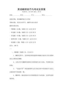 英語翻譯技巧與考試及答案