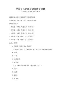 民間音樂藝術與審美教育試題