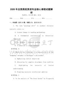 2026年全国高校英语专业核心课程试题解析