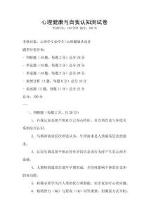 心理健康與自我認知測試卷