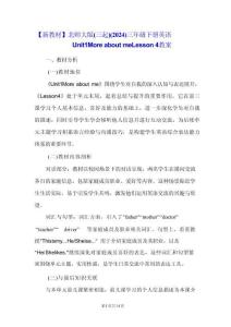 【新教材】北师大版（三起）（2024）三年级下册英语Unit 1 More about me Lesson 4教案