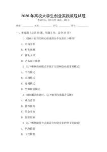 2026年高校大學生創(chuàng)業(yè)實踐教程試題
