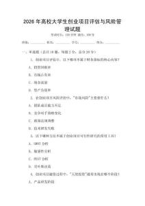2026年高校大學生創(chuàng)業(yè)項目評估與風險管理試題