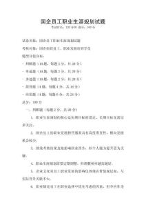 國企員工職業(yè)生涯規(guī)劃試題