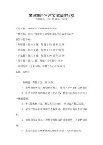 全國通用公共倫理道德試題