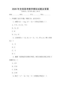 2026年全國高考數學模擬試題及答案
