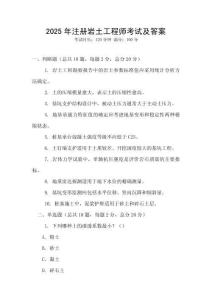 2025年注冊巖土工程師考試及答案