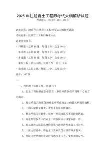2025年注冊巖土工程師考試大綱解析試題