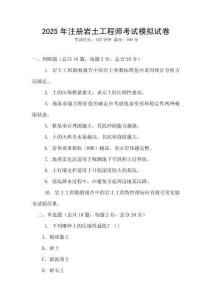 2025年注冊巖土工程師考試模擬試卷