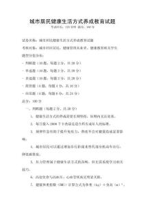 城市居民健康生活方式養成教育試題