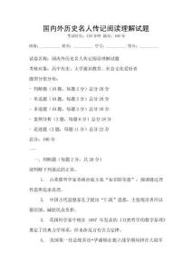 國內外歷史名人傳記閱讀理解試題