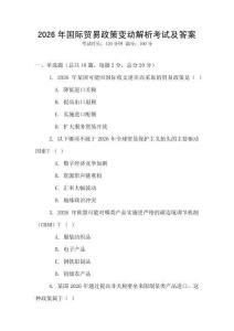 2026年國際貿易政策變動解析考試及答案