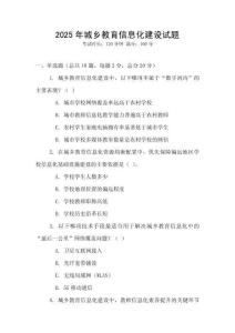 2025年城鄉(xiāng)教育信息化建設(shè)試題