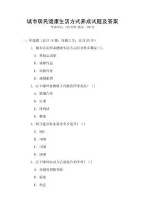 城市居民健康生活方式養成試題及答案