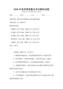 2026年高考物理重點考點解析試題