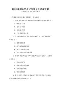 2026年國際貿易政策變化考試及答案