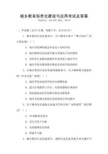 城鄉(xiāng)教育信息化建設(shè)與應(yīng)用考試及答案