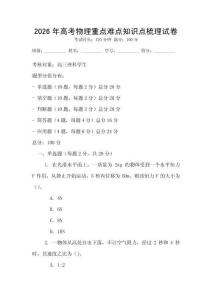 2026年高考物理重點難點知識點梳理試卷