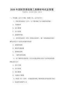2026年國際貿易政策工具解析考試及答案