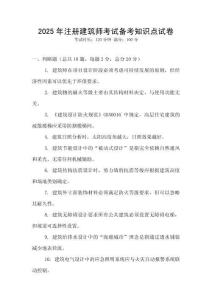 2025年注冊建筑師考試備考知識點試卷