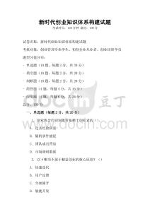 新時代創(chuàng)業(yè)知識體系構(gòu)建試題