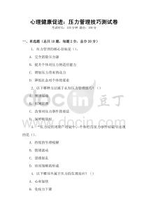 心理健康促進：壓力管理技巧測試卷