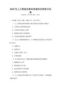2026年人工智能在教育領域的應用探討試卷