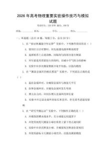 2026年高考物理重要實驗操作技巧與模擬試題