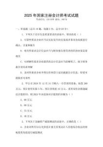 2025年國(guó)家注冊(cè)會(huì)計(jì)師考試試題