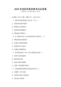 2026年國際貿易政策考試及答案