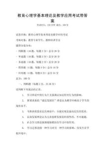 教育心理學基本理論及教學應用考試帶答案