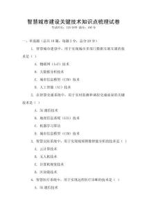 智慧城市建設(shè)關(guān)鍵技術(shù)知識點梳理試卷