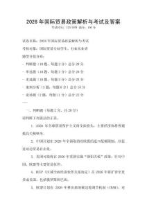 2026年國際貿易政策解析與考試及答案