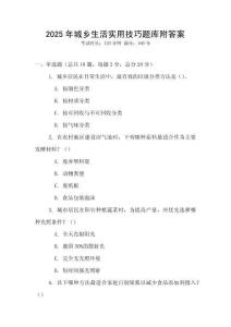 2025年城鄉生活實用技巧題庫附答案