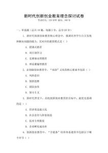 新時代創(chuàng)新創(chuàng)業(yè)教育理念探討試卷