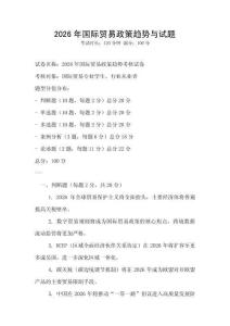 2026年國際貿易政策趨勢與試題