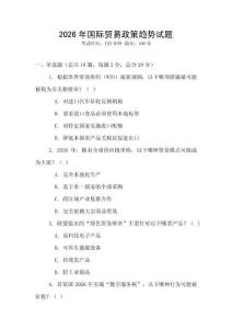 2026年國際貿易政策趨勢試題