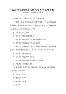 2026年國際貿易術語與實務考試及答案