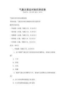 氣象災害應對知識測試卷
