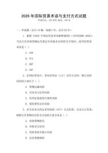 2026年國際貿易術語與支付方式試題