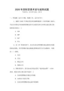 2026年國際貿易術語與規則試題