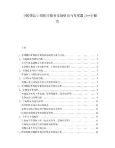 中國輔助生殖醫療服務市場格局與發展潛力分析報告